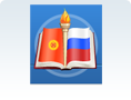 Kyrgyz-Russian Slavic University named after B.N. Yeltsin